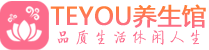 长春桑拿足浴会所_长春spa水疗馆_Teyou养生馆